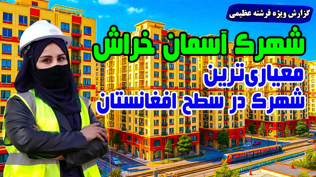 شهرک آسمان خراش، معیاری ترین  شهرک در سطح افغانستان، گزارش فرشته عظیمی