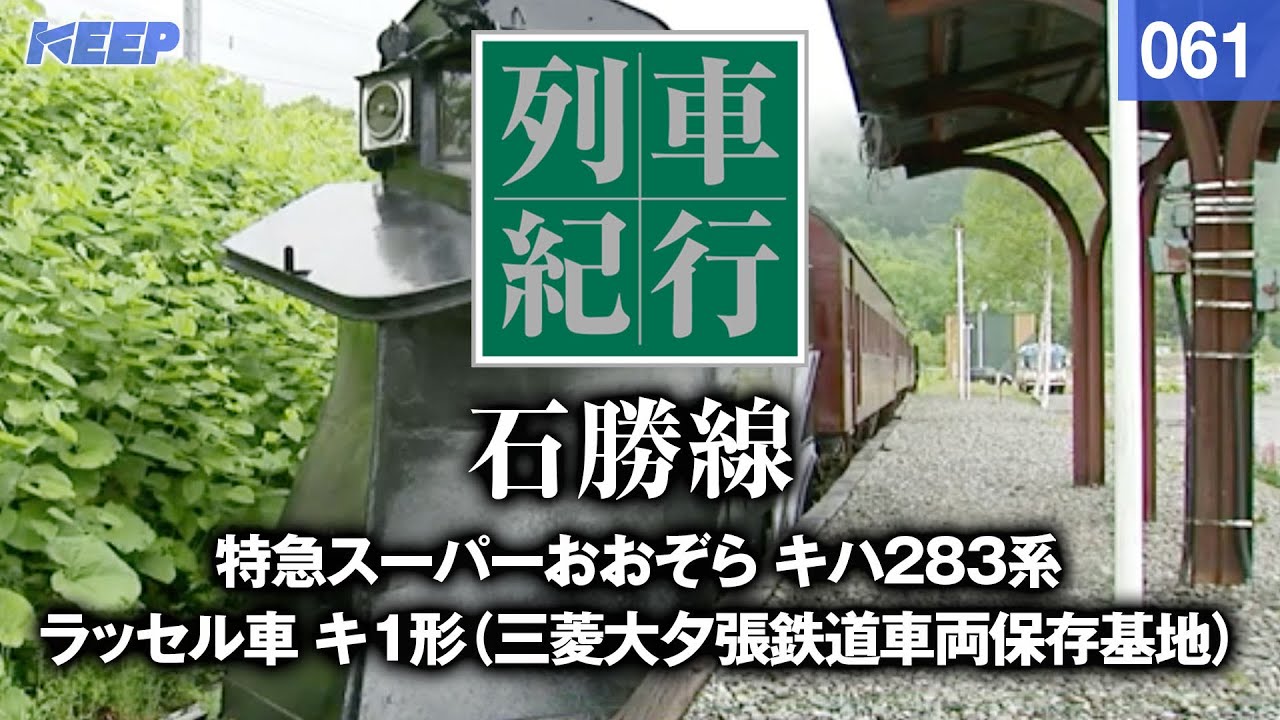 【鉄道】列車紀行 [061] 北海道/石勝線[撮影2011年] スーパーおおぞら/スーパーとかち/ラッセル車/列車に乗って旅行気分♪/JAPAN TRAIN/TRAIN TRAVEL