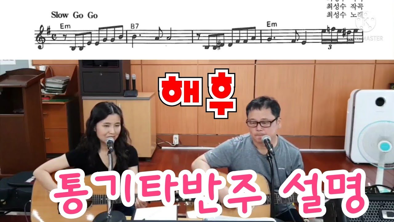#통기타 #최성수 해후 기타반주 상세 설명