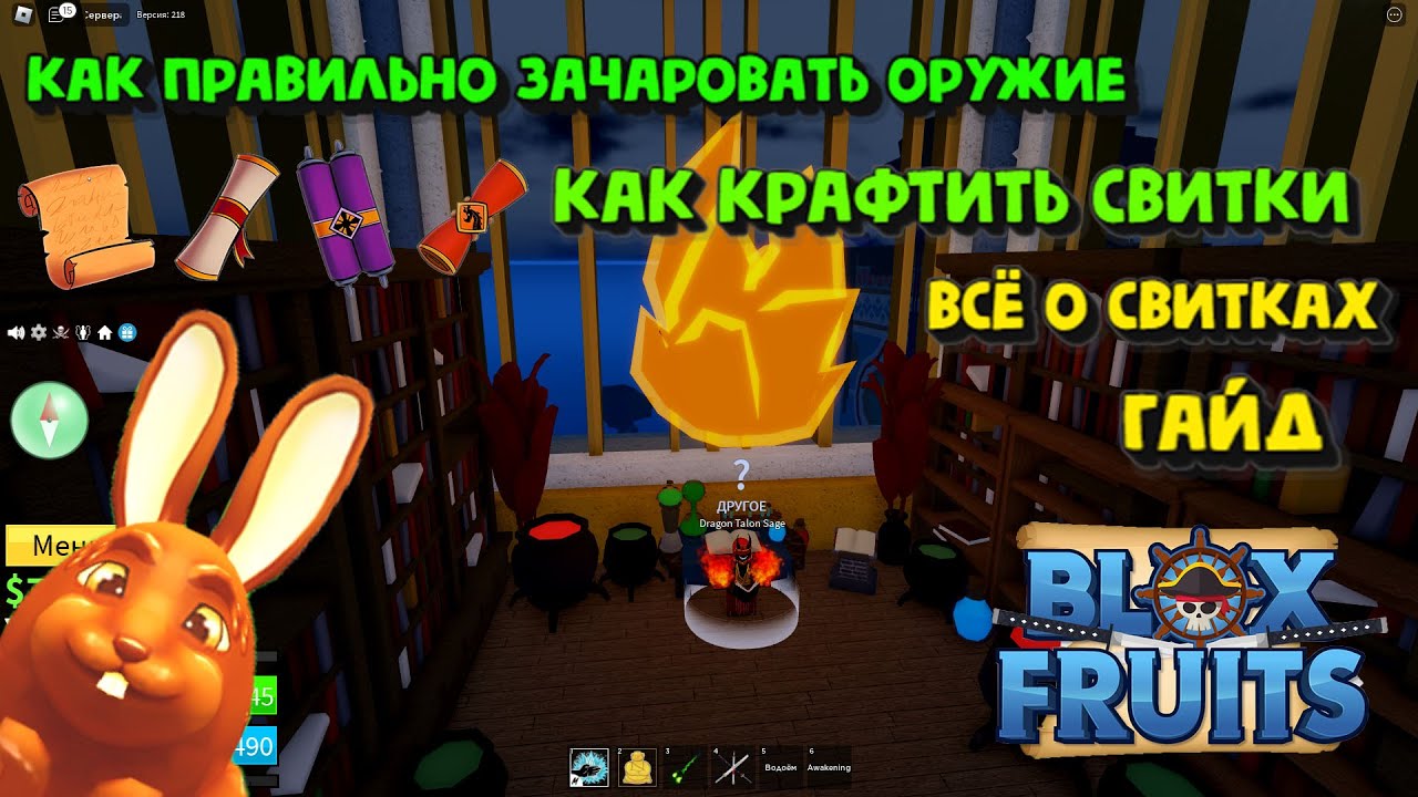 Как скрафтить свитки и зачаровать оружие Блокс Фрукт Роблокс