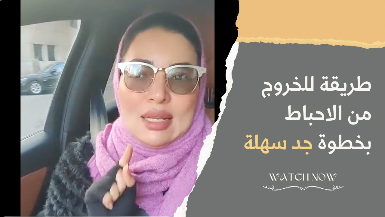 طريقة للخروج من الاحباط بخطوة جد سهلة