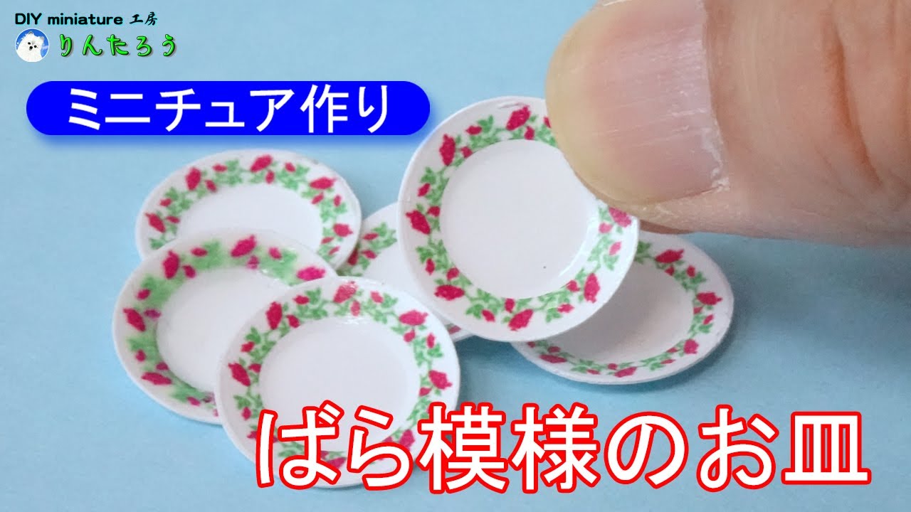【DIY】ばらのお皿♪ 1/12size, ヒートプレスで作りました／Make a rose patterned plate