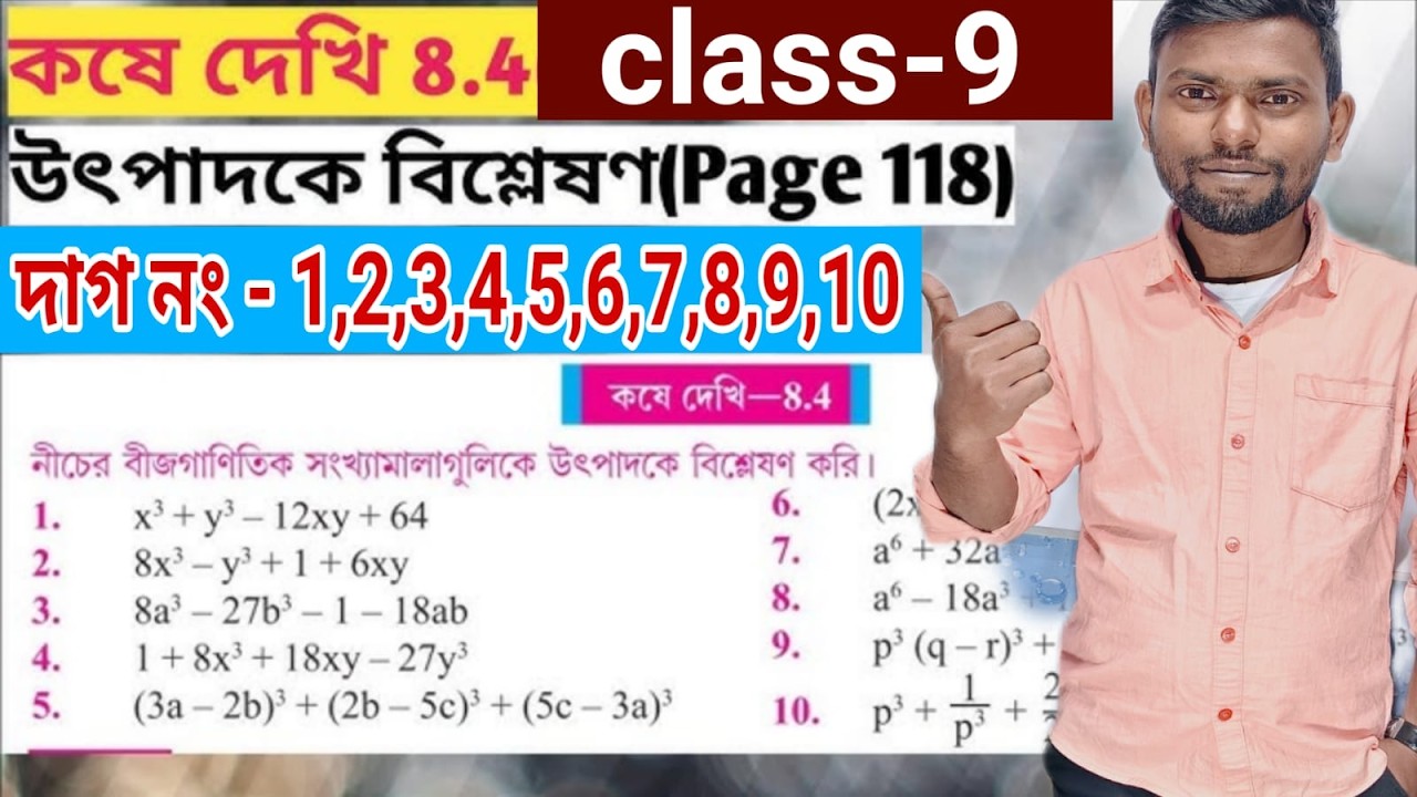 উৎপাদকে বিশ্লেষণ (Factorisation),class 9 .kose dekhi -8.4 by Srikanta sir, wbbse class 9