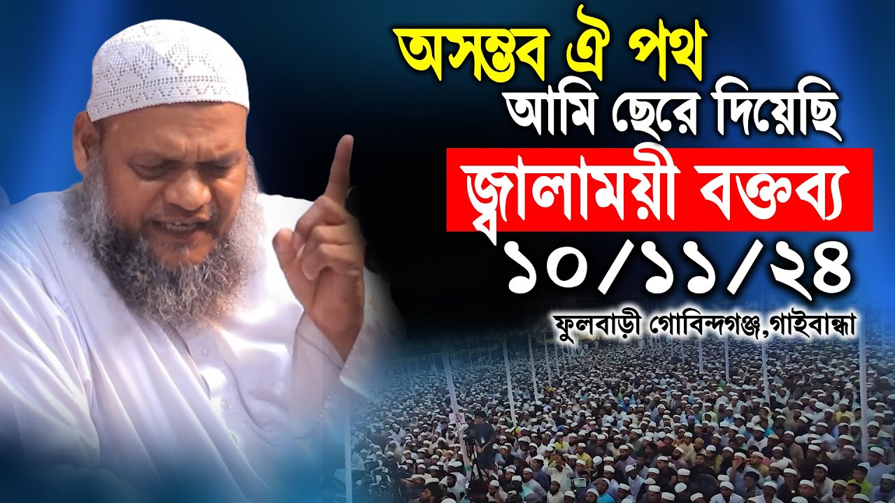 10/11/24/ ফুলবাড়ী গোবিন্দগঞ্জ,গাইবান্ধা │Shaikh Abdur Razzak bin Yousuf  New waz