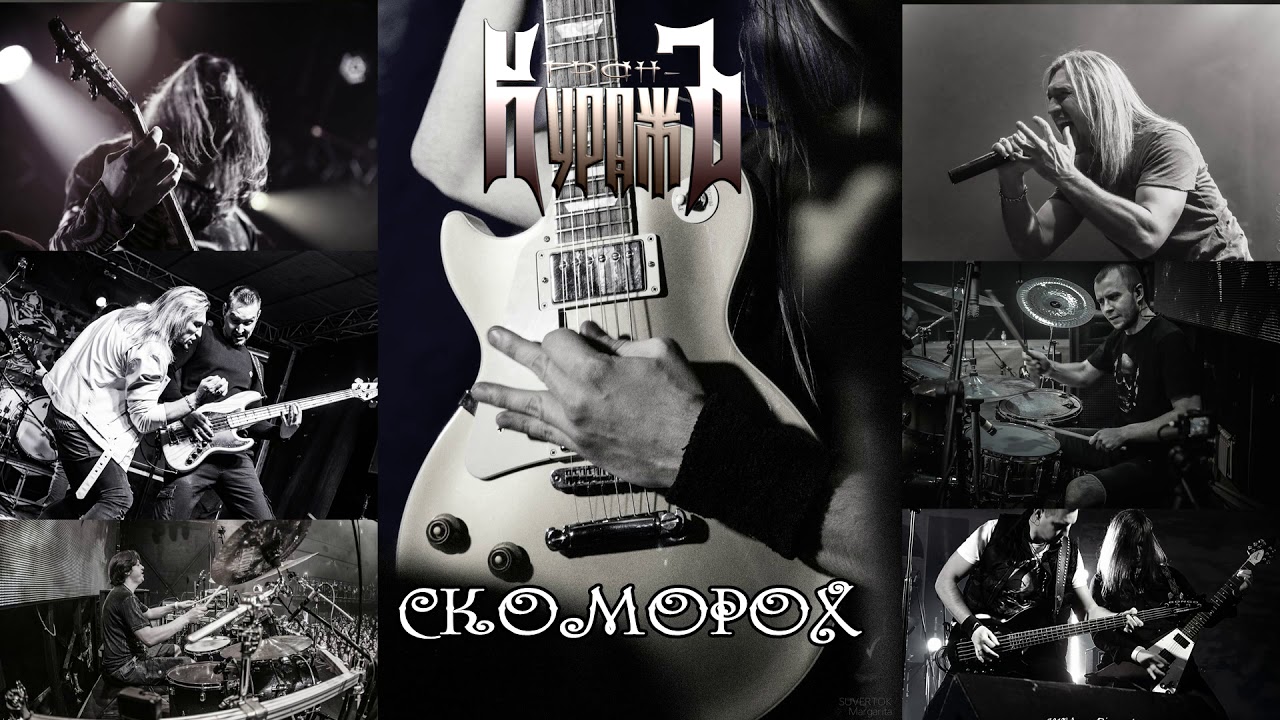 ГРАН-КУРАЖЪ - СКОМОРОХ (DEMO, 2019)