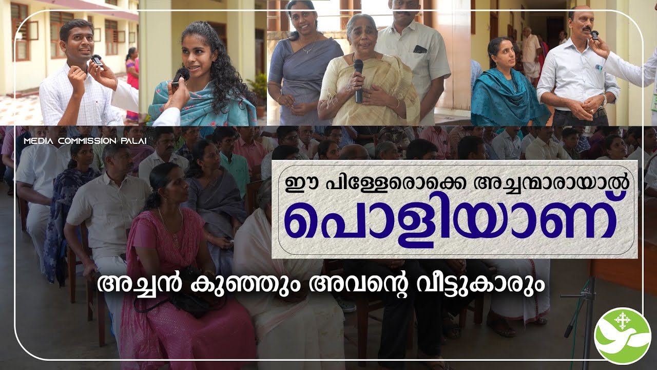 ഈ പിള്ളേരൊക്കെ അച്ചന്മാരായാൽ  പൊളിയാണ് | Family Meet | Minor Seminary Pala