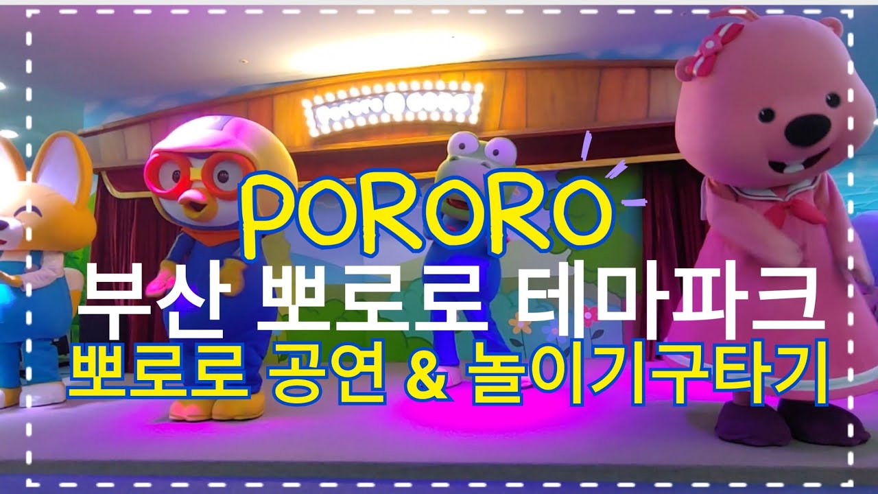 부산 뽀로로 테마파크 방문 Busan Pororo Theme Park