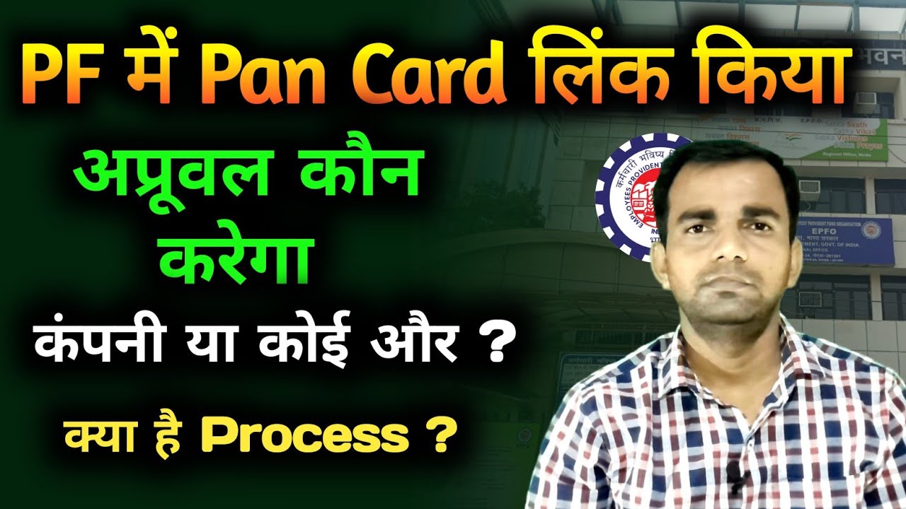 😳EPF PAN card linking process | pan kyc अप्रूवल कौन करेगा