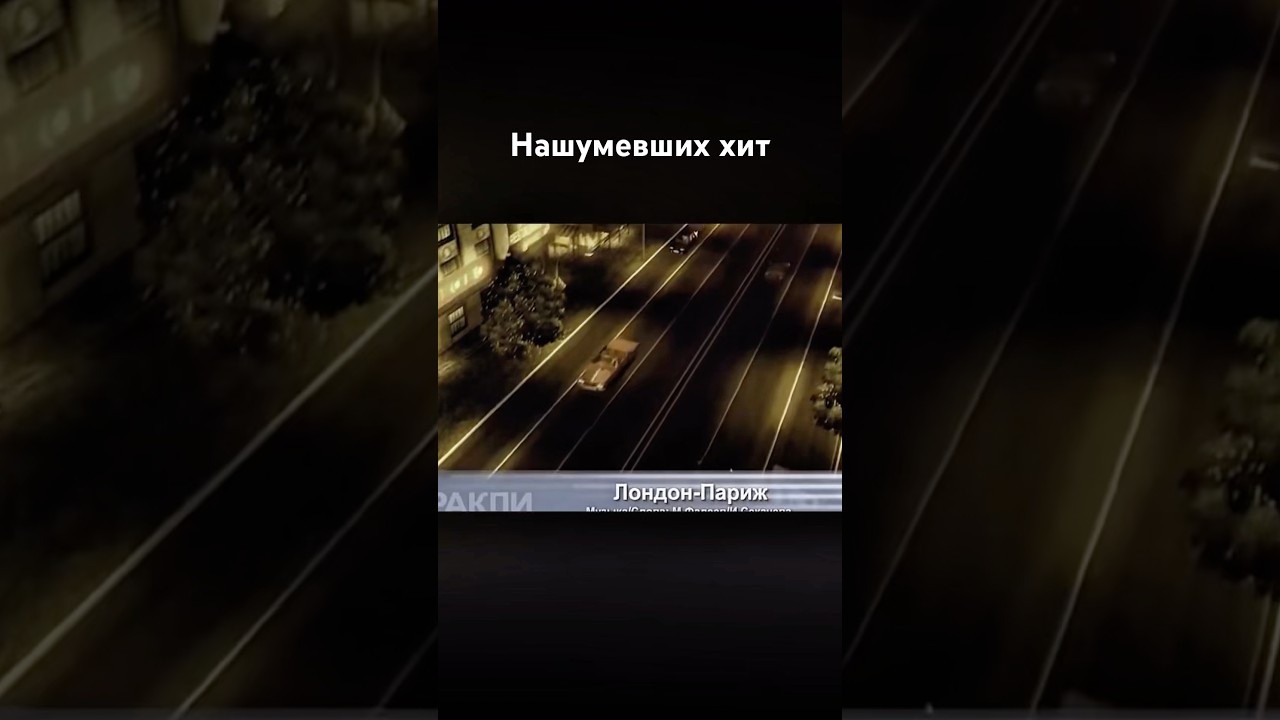 ИРАКЛИ - ЛОНДОН-ПАРИЖ#музыка #врек #music #песня #топ #хит #музика #старыепесни