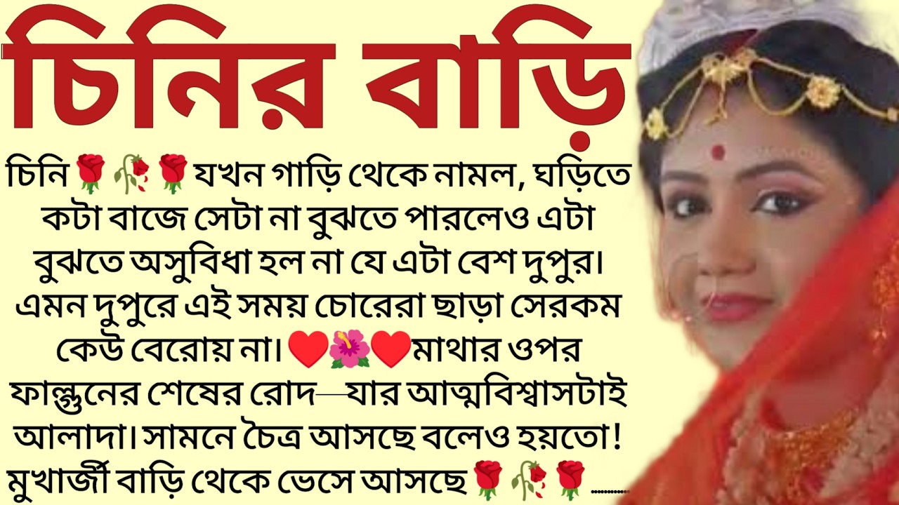 #চিনির_বাড়ি, ✍🏻Anindita Mukherjee Saha / Bengali Short Story / Bangla Choto Golpo