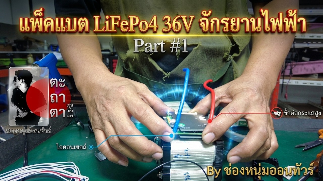 แพ็คแบตตอรี่ LiFePo4 36v จักรยานไฟฟ้า ด้วยตนเอง