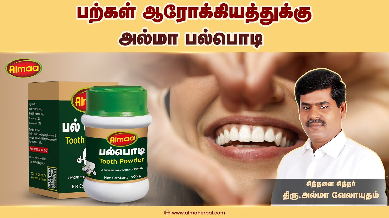 பற்கள் ஆரோக்கியத்துக்கு அல்மா பல்பொடி | Almaa Tooth Powder For Healthy Tooth  #almaavelayudham