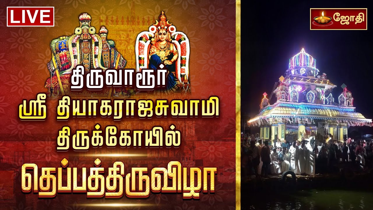 🔴LIVE: திருவாரூர் ஸ்ரீ தியாகராஜசுவாமி திருக்கோயில் தெப்பத்திருவிழா | Thiyagarajar Temple | Jothi Tv