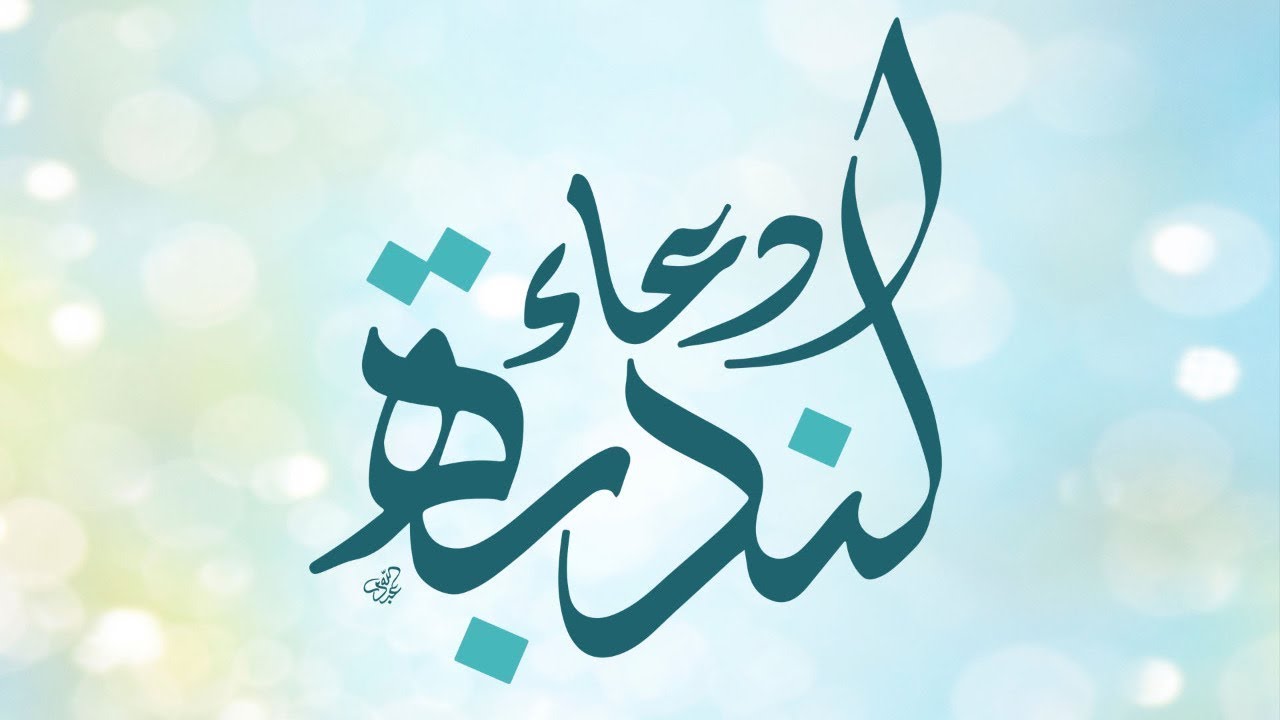 سيد مهدي النواب - دعاء الندبة