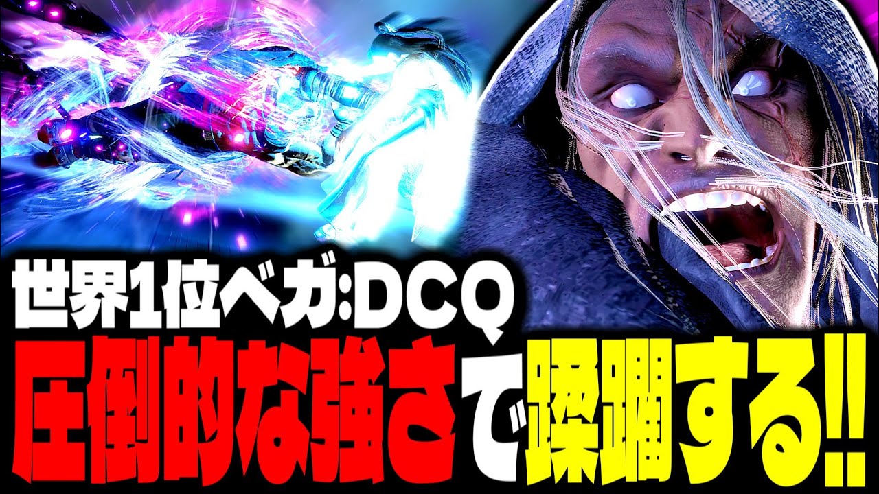 【SF6】世界1位ベガが圧倒的な強さで蹂躙しまくるｗｗｗ「DCQ:ベガ」【スト6】