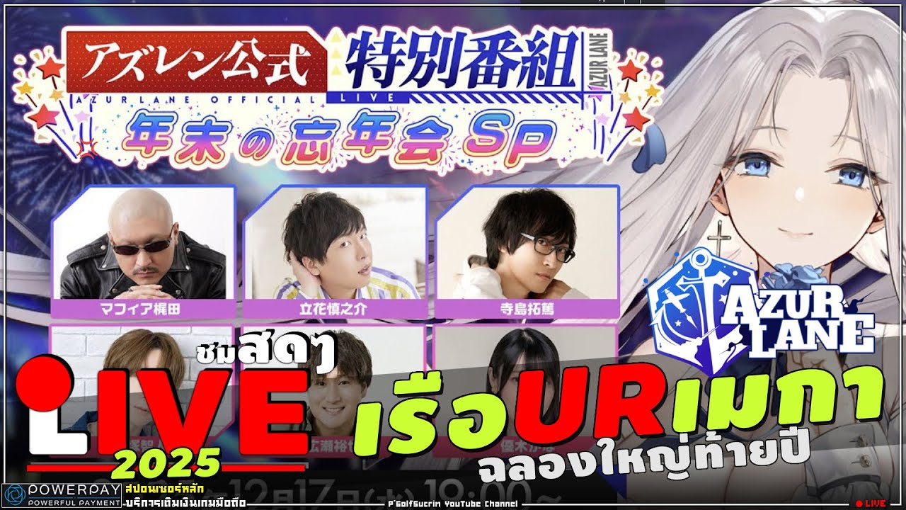 🔴 Azur Lane [ สด livestream JP ] ฉลองใหญ่ท้ายปีด้วย UR เรืออเมริกา พิธีกรแน่นรายการมีอะไรเซอร์ไพรส์
