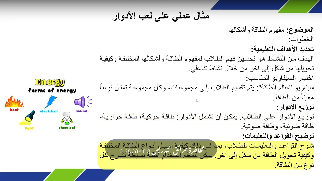 مثال عملي على التدريس بطريقة لعب الأدوار
