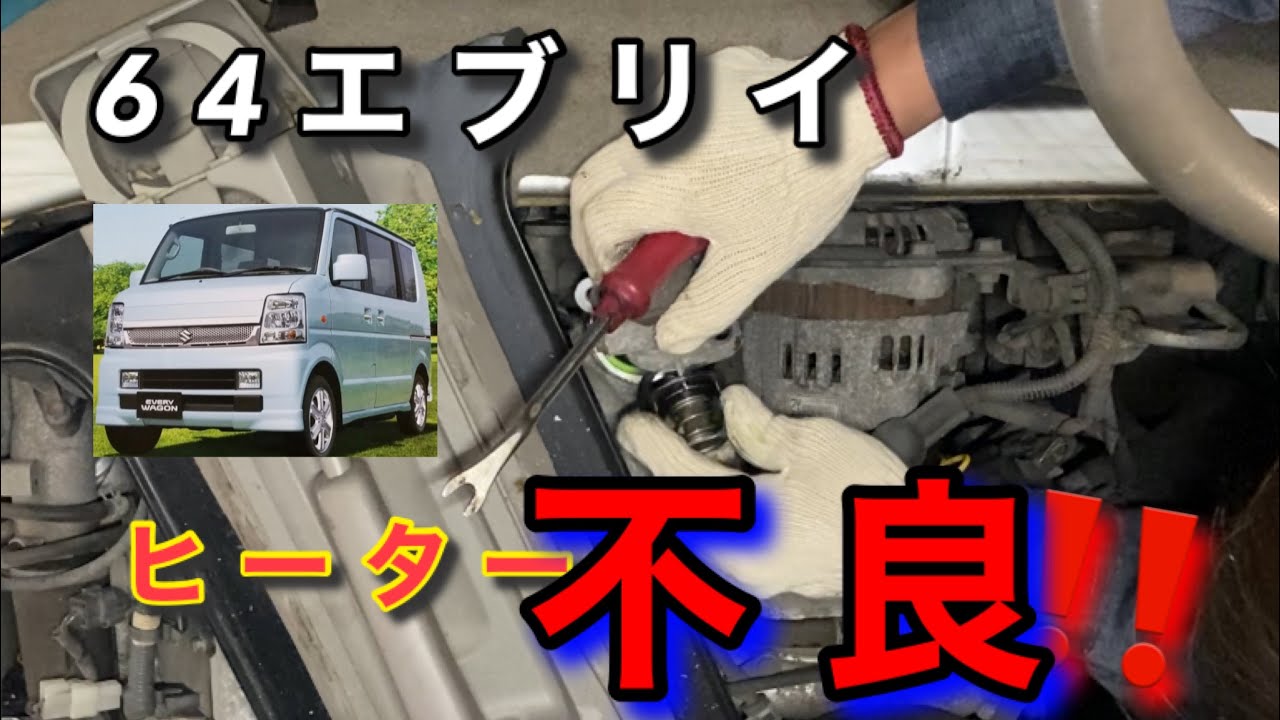 【自動車整備士】エブリイワゴン ヒーター不良！64W 64V 簡単 サーモスタット交換