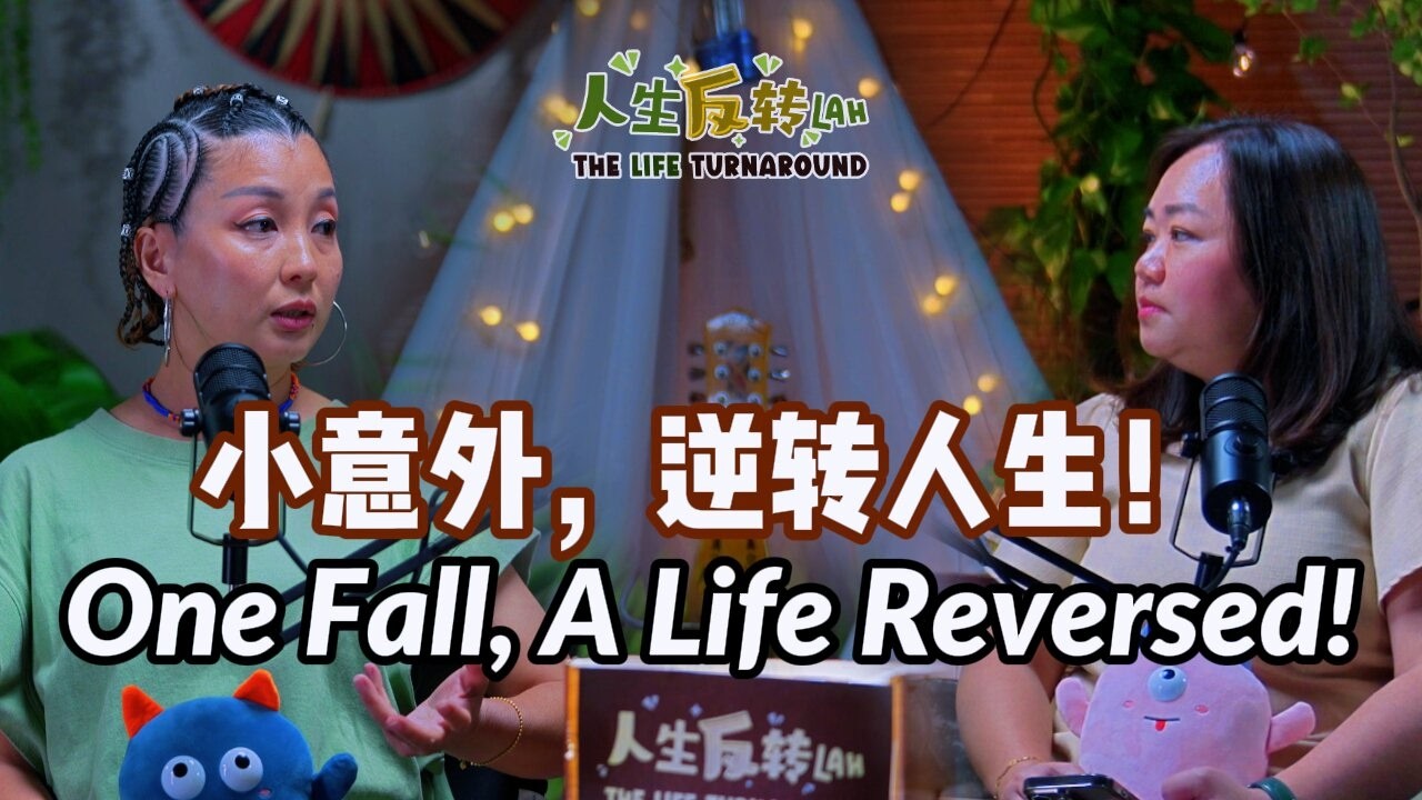 小意外，逆转人生！｜One Fall, A Life Reversed!｜EP15 人生反转Lah! The Life Turnaround