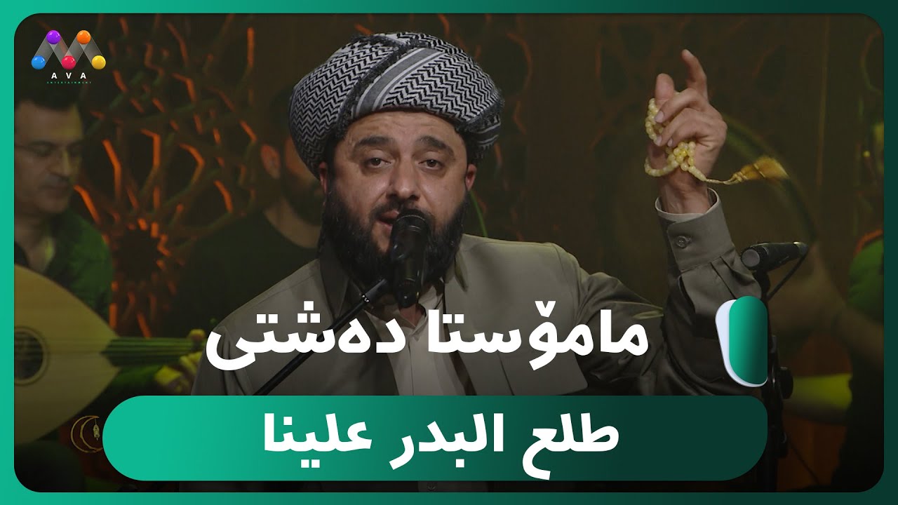 مامۆستا ده‌شتی - طلع البدر علينا  [HD] | (NEW)