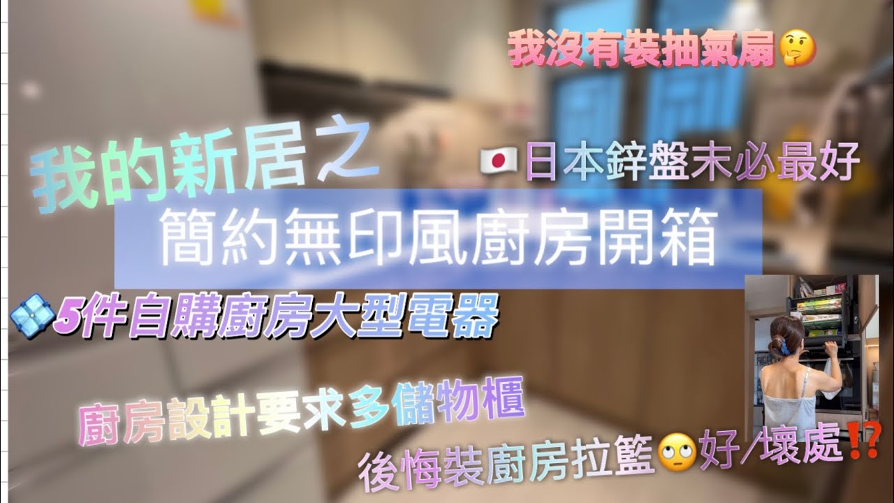 新居廚房開箱｜分享裝修後好/壞地方｜我最想要的廚房用具及電器｜有讚有彈｜用家分享