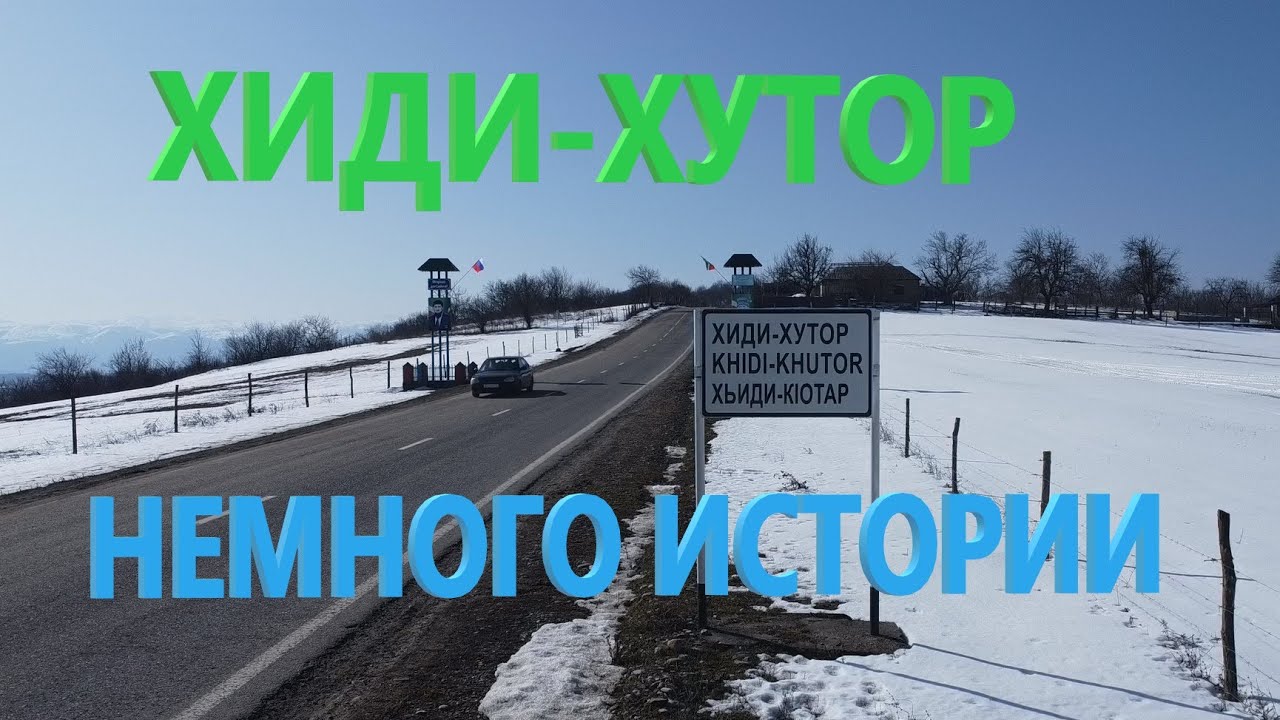 село Хиди-Хутор: прошлое и настоящее