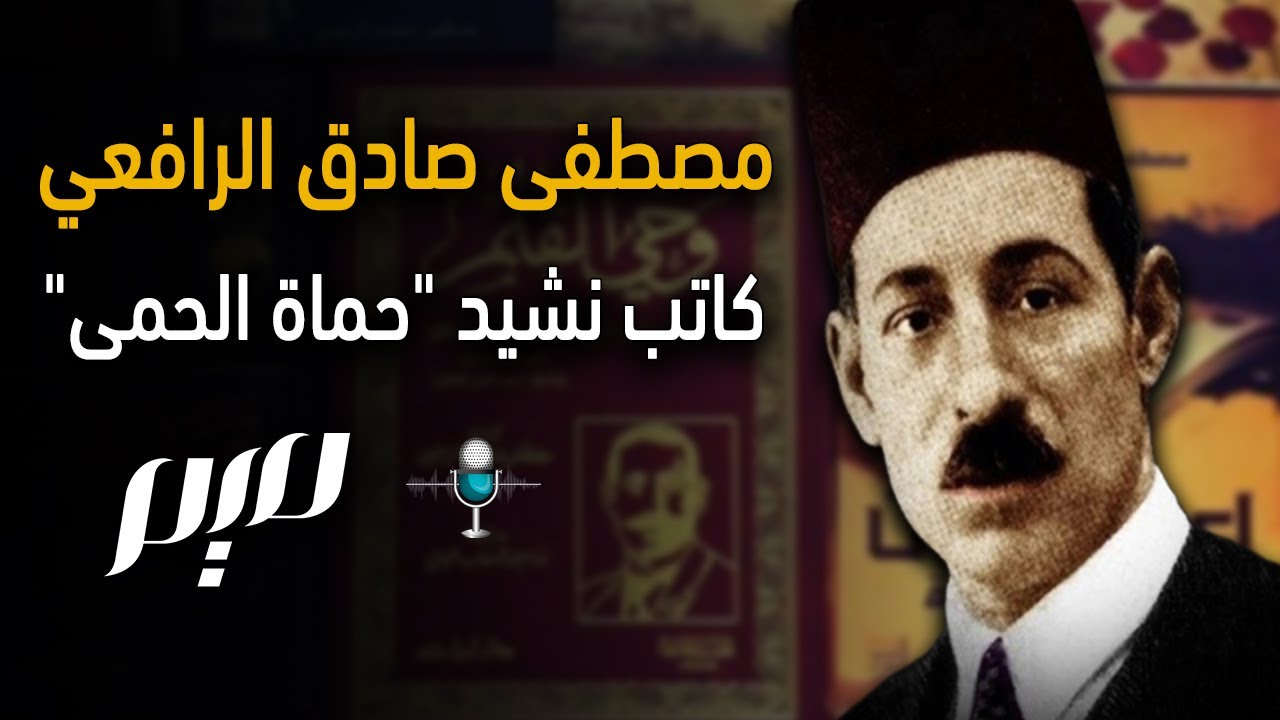 مصطفى صادق الرافعي.. كاتب نشيد حماة الحمى