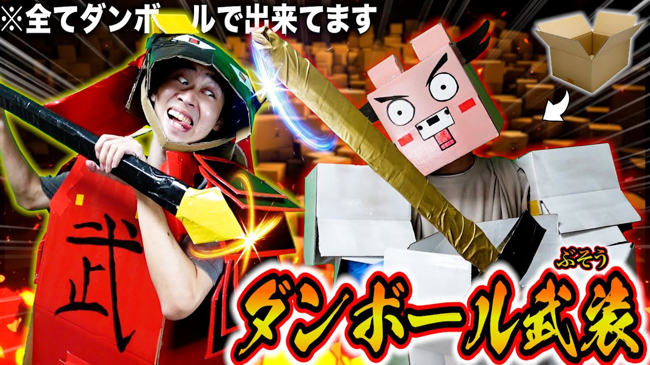 【神作】超大量のダンボールで『最強の装備』作ってガチ対決してみたww