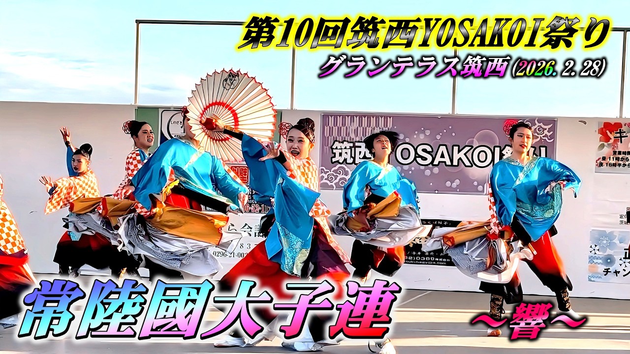 「常陸國大子連」～響～ 第10回筑西YOSAKOI祭り 初日