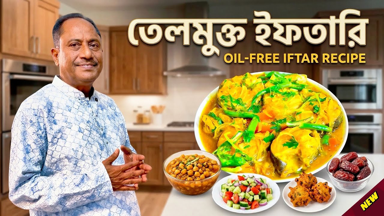 তেলমুক্ত ইফতারি। Oill-Free Iftar Recipe। রমজানে তেল ছাড়া ইফতার! | Healthy Iftar Recipe Bangla। 