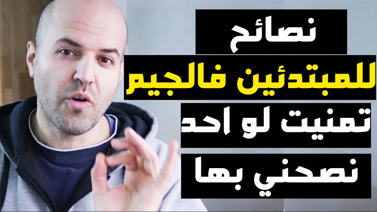 النصائح العشرة اللي لازم تعرفها  قبل الذهاب الى صالة الحديد