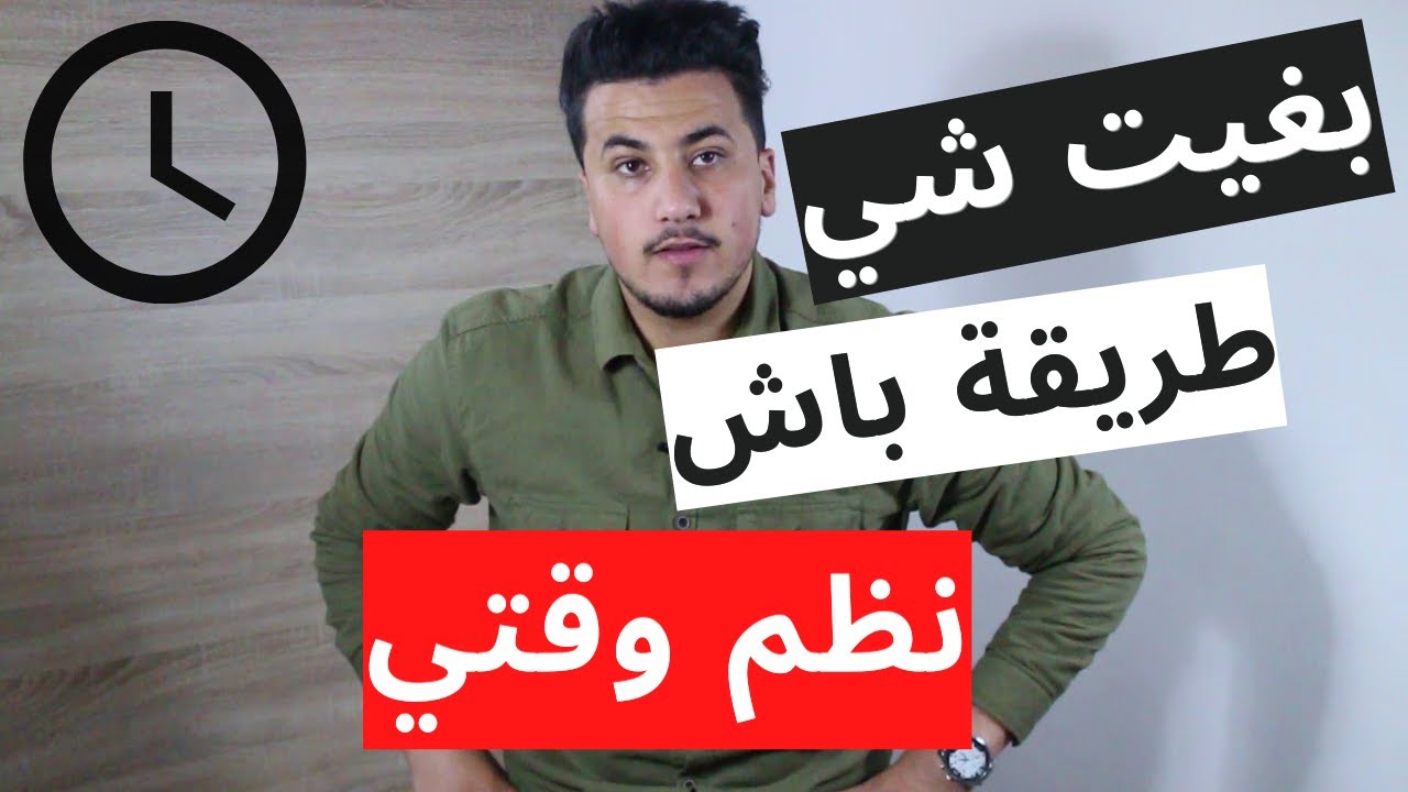 أحسن طريقة باش تنظم وقتك، القراية، الخدمة، الرياضة.. حصرياً 2021