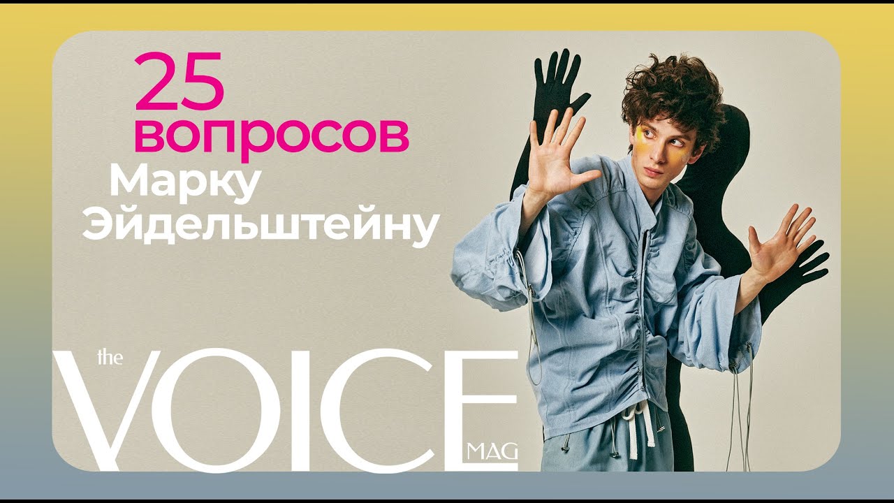 25 ВОПРОСОВ МАРКУ ЭЙДЕЛЬШТЕЙНУ