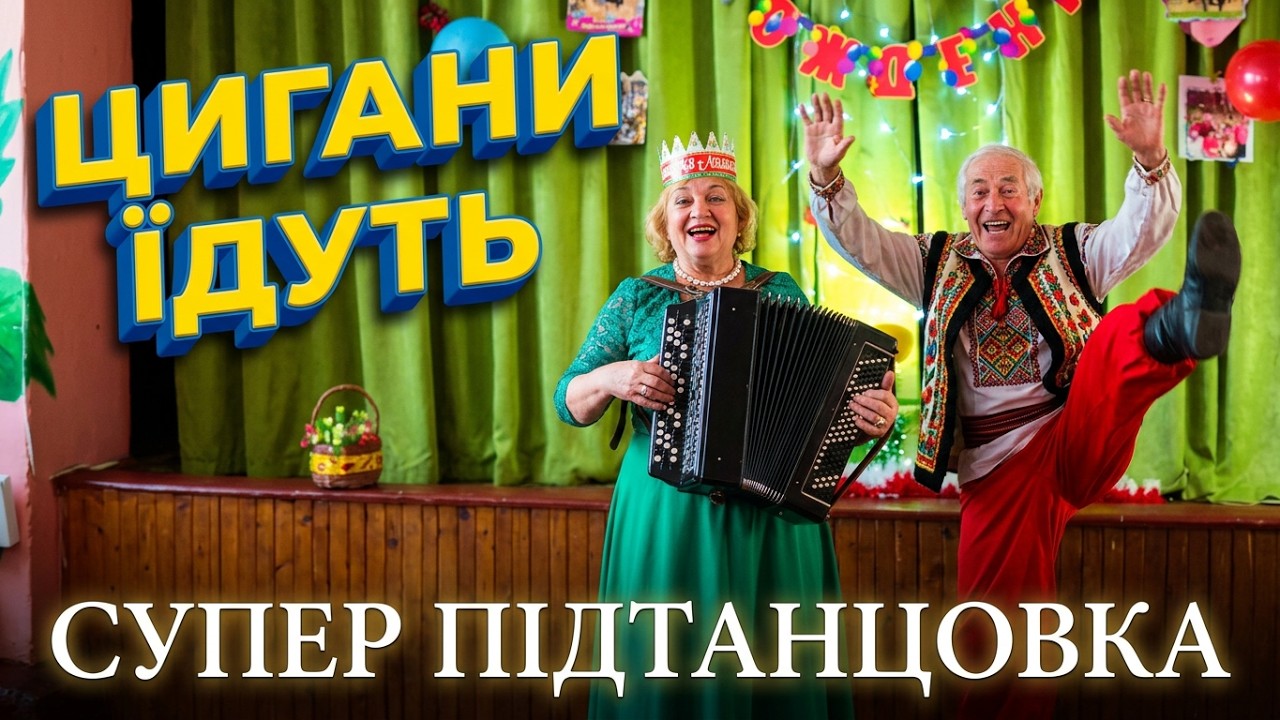 Цыгане едут, супер подтанцовка  - Людмила Ломаченко