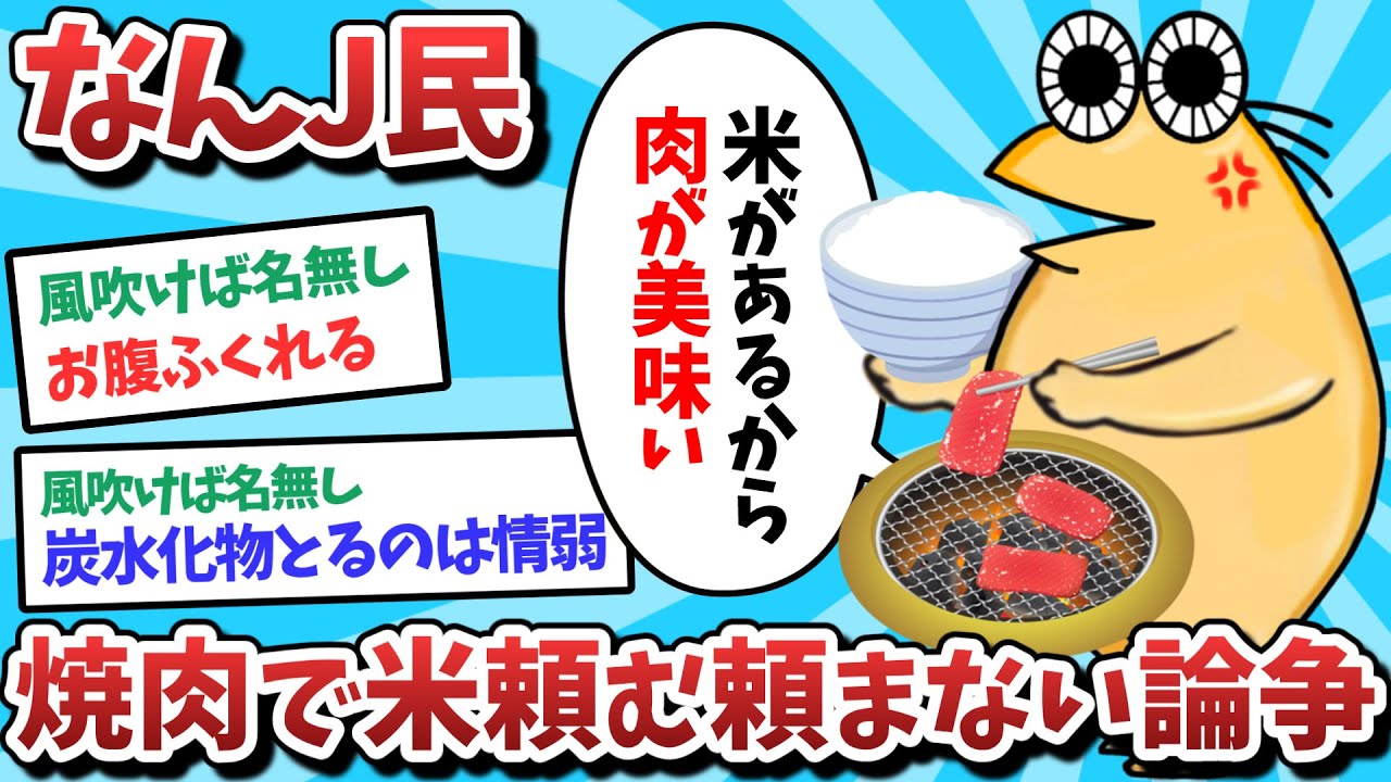 【悲報】なんJ民、焼肉で米頼む頼まない論争をしてしまうｗｗｗ【2ch面白いスレ】【ゆっくり解説】