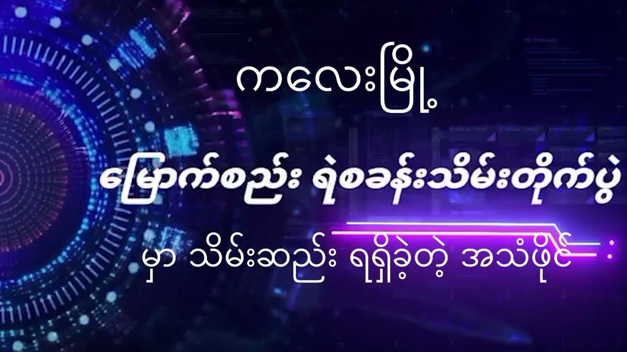 ကလေးမြို့ မြောက်စည်းစခန်းသိမ်း တိုက်ပွဲက ရရှိခဲ့တဲ့ စစ်အုပ်စု အသံဖိုင်ကို CNDF ထုတ်ပြန်၊