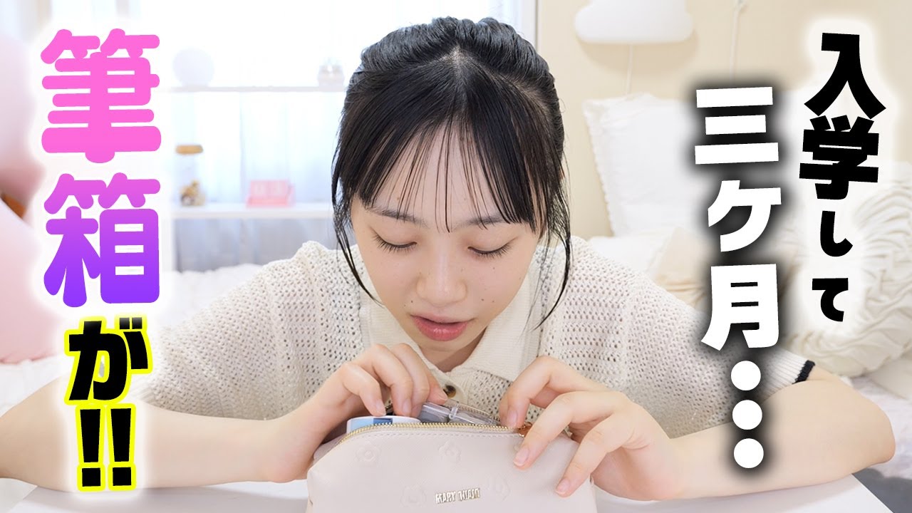 高校入学して3ヶ月の筆箱の中身、、、大変なことになってる💦【JKの筆箱紹介】