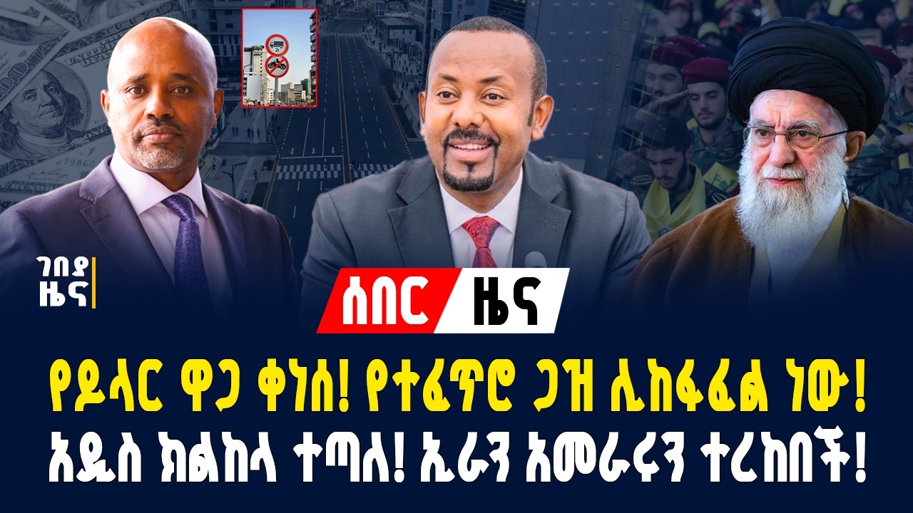 የዶላር ዋጋ ቀነሰ! የተፈጥሮ ጋዝ ሊከፋፈል? አዲስ ክልከላ ተጣለ! ኢራን አመራሩን ተረከበች! - የካቲት 15/2018 | Dollar Exchange