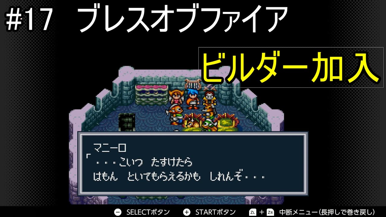#17　ブレスオブファイア【ビルダー加入】
