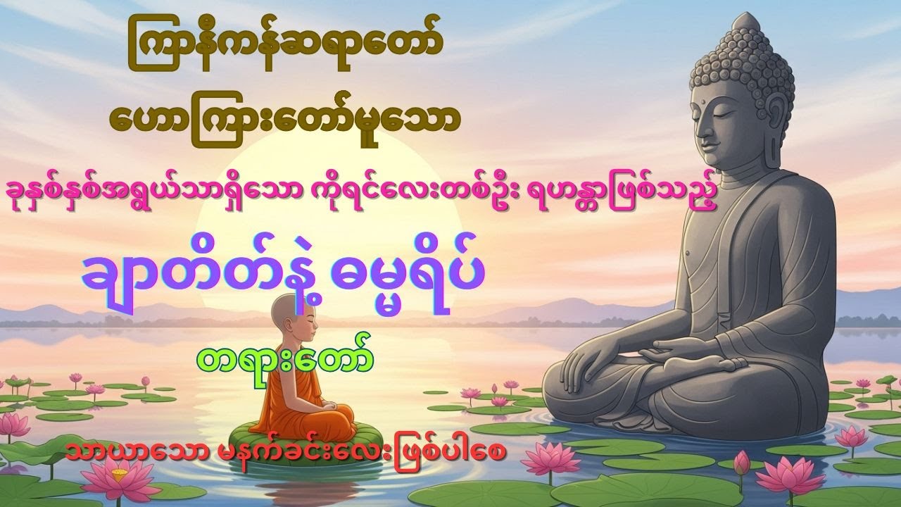 ချာတိတ်နဲ့ ဓမ္မရိပ်