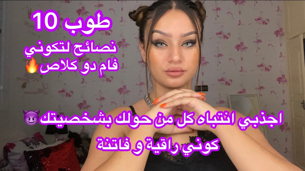 طوب 10 نصائح لتكوني امرأة كلاس و راقية🔥و فاتنة و ذات شخصية و كاريزما تجذب جميع الرجال😈