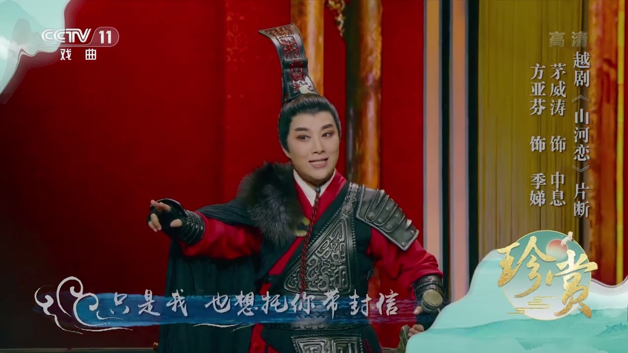 [珍赏]越剧《山河恋》片断 表演：茅威涛 方亚芬|中华戏韵