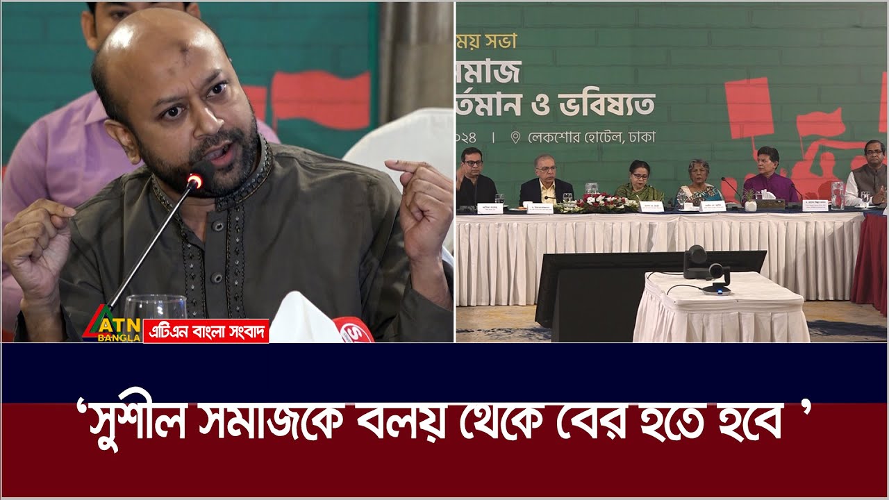 বলয় থেকে বের হতে হবে সুশীল সমাজকে : ব্যারিষ্টার ফুয়াদ। Barrister Fuaad | ATN Bangla News