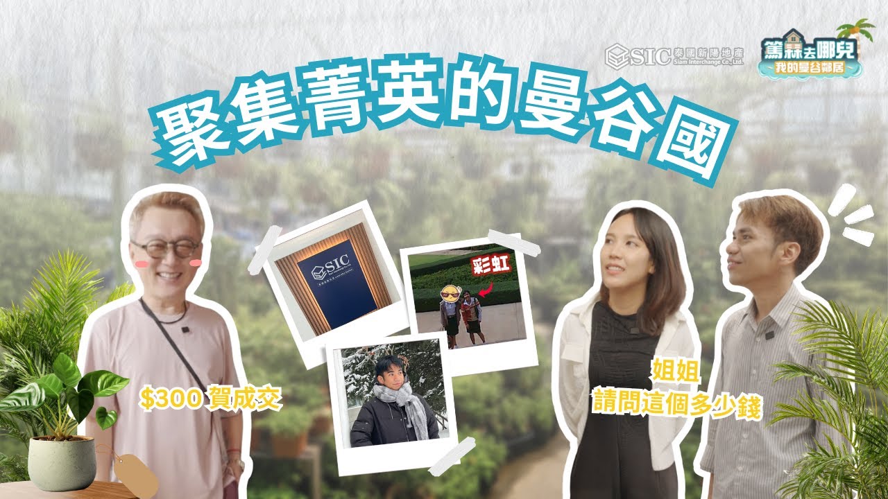 第6集 | 聚集菁英的曼谷國 (彩虹李安) | 篤霖去哪兒_我的曼谷鄰居 X SIC 泰國新陽地產