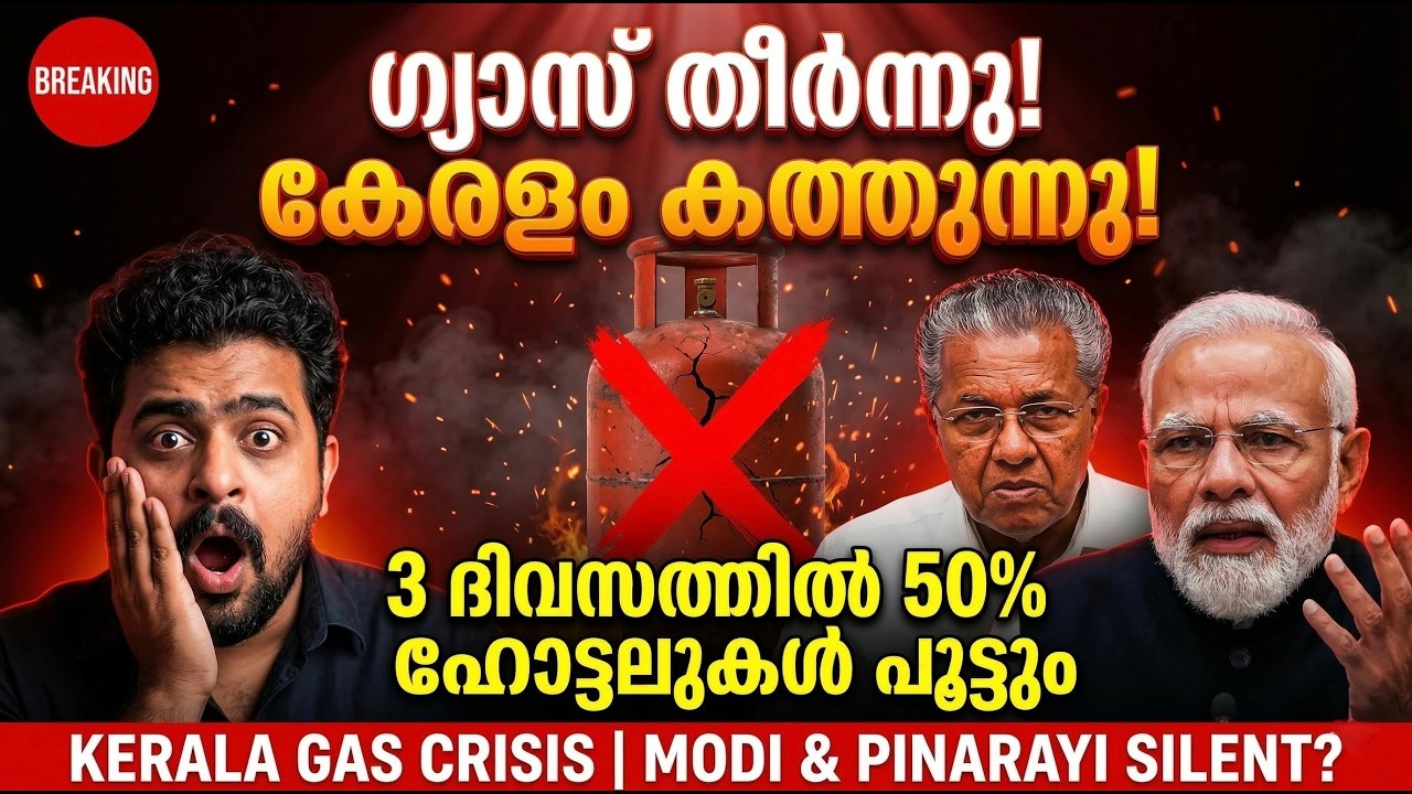 കേരളത്തിലെ ഹോട്ടലുകൾ പൂട്ടുന്നു? യഥാർത്ഥ കാരണം ഇതാണ് | Kerala Hotel Gas Shortage Explained