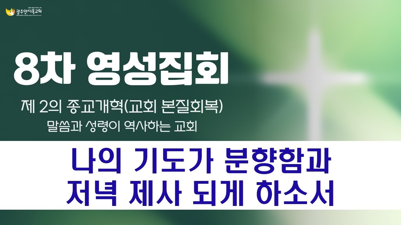 2026.03.17. [영성집회8차_저녁] 나의 기도가 분향함과 저녁 제사 되게 하소서/박영우 담임목사
