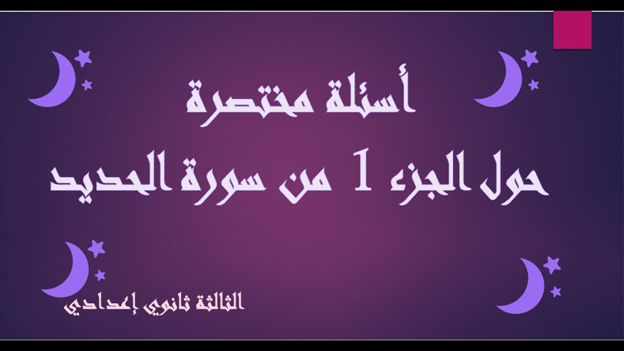 أسئلة مختصرة  وأجوبتها حول الجزء 1 من سورة الحديد الثالثة إعدادي
