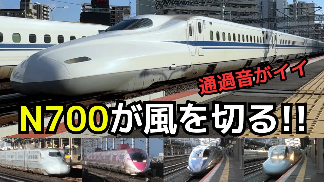 【通過音がイイ！】N700系が風を切る！？（一部速度付き）  #shinkansen ＃西明石