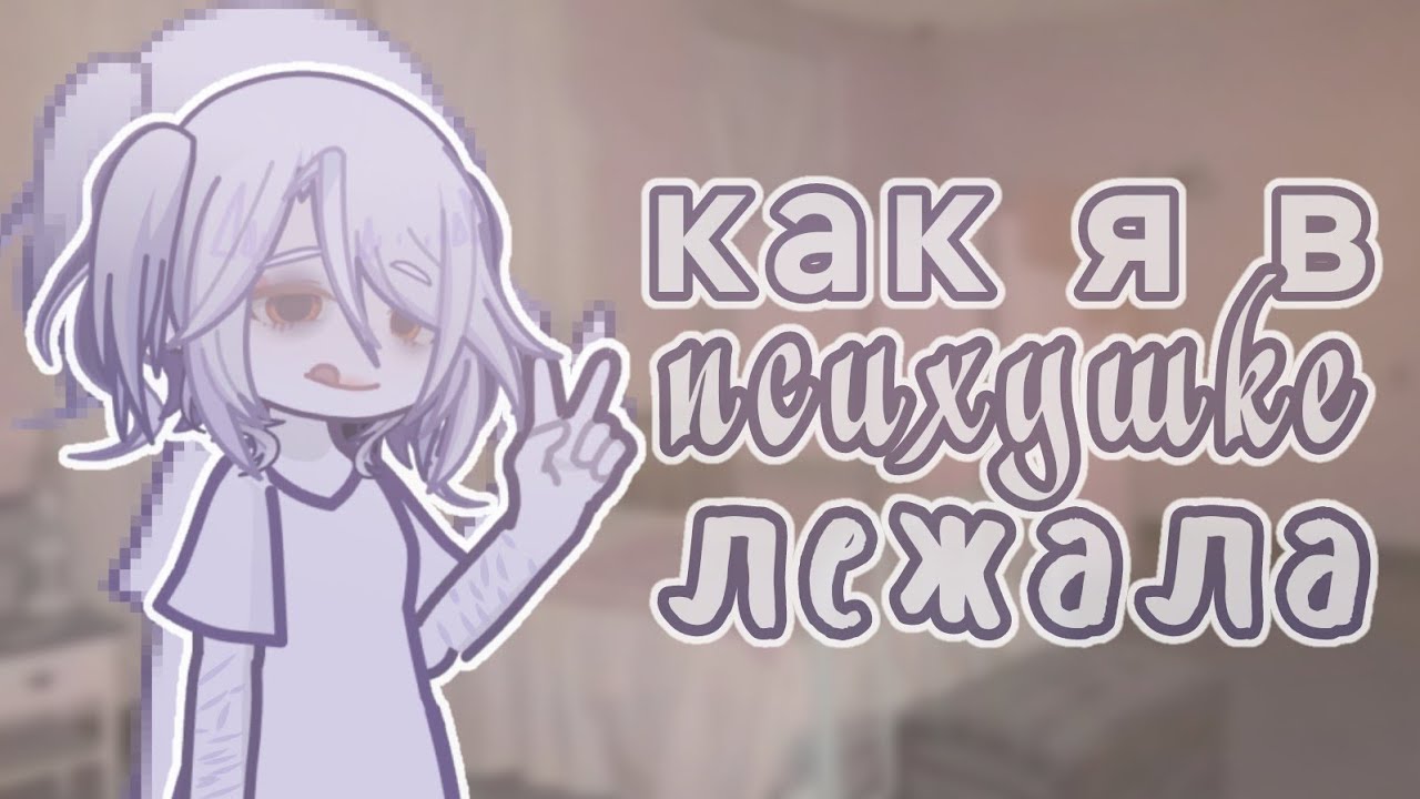 Как я в психушке лежала