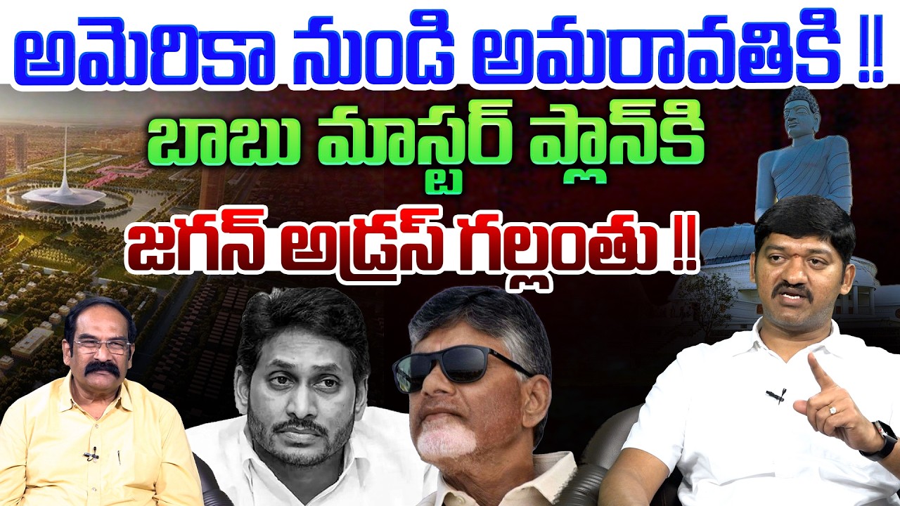 బాబు మాస్టర్ ప్లాన్ కి జగన్ అడ్రస్ గల్లంతు💥| TDP NRI Venugopal Reddy on Big Shock to YS Jagan
